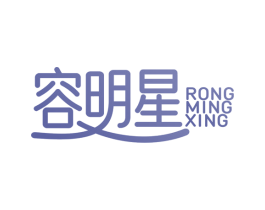 容明星 商标图样