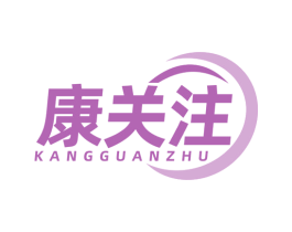 康关注 商标图样