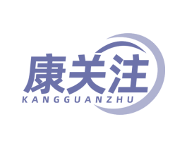 康关注 商标图样