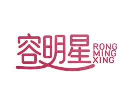 容明星 商标图样