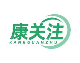 康关注 商标图样