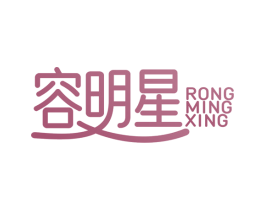 容明星 商标图样