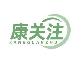 康关注 商标图样