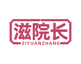 滋院长 商标图样