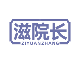滋院长 商标图样