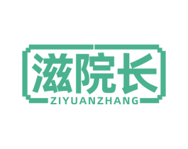 滋院长 商标图样
