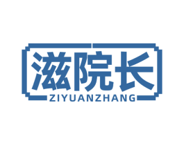 滋院长 商标图样
