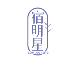 宿明星 商标图样