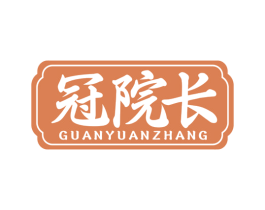 冠院长 商标图样