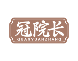 冠院长 商标图样