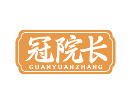 冠院长 商标图样