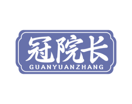 冠院长 商标图样