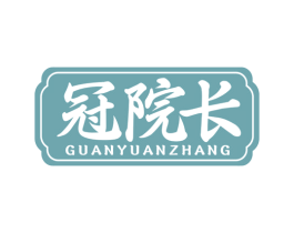 冠院长 商标图样