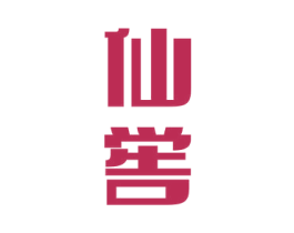 仙喾 商标图样