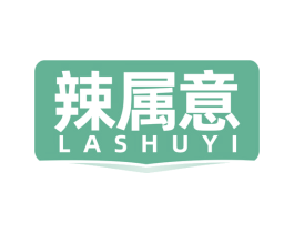 辣属意 商标图样