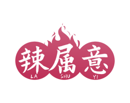 辣属意 商标图样