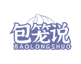 包笼说 商标图样