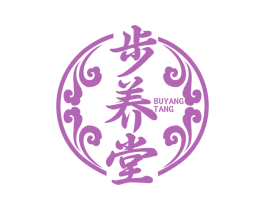 步养堂 商标图样