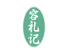 容礼记 商标图样