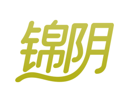 锦阴 商标图样