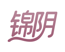 锦阴 商标图样