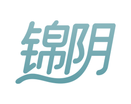 锦阴 商标图样