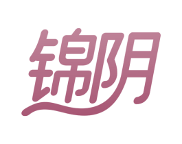 锦阴 商标图样