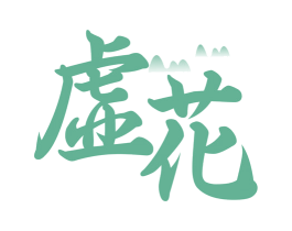 虚花 商标图样