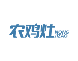 农鸡灶 商标图样