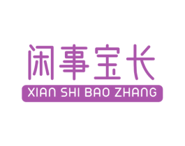 闲事宝长 商标图样