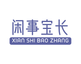 闲事宝长 商标图样