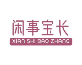 闲事宝长 商标图样