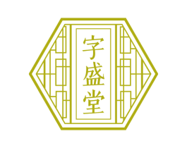 字盛堂 商标图样