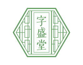 字盛堂 商标图样
