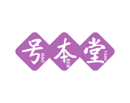 号本堂 商标图样