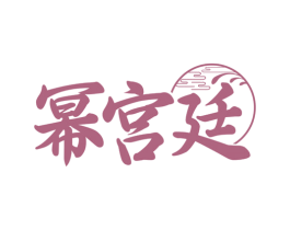 幂宫廷 商标图样
