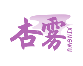 杏雾 商标图样