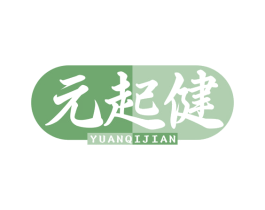 元起健 商标图样