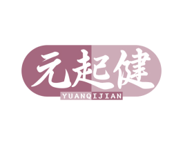 元起健 商标图样