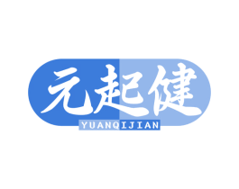 元起健 商标图样