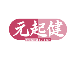 元起健 商标图样