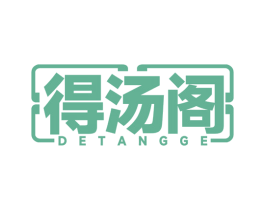 得汤阁 商标图样