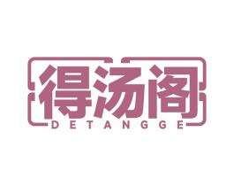 得汤阁 商标图样