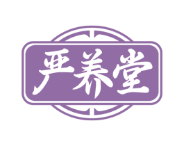 严养堂 商标图样