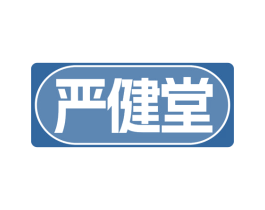 严健堂 商标图样