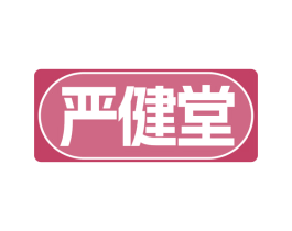 严健堂 商标图样