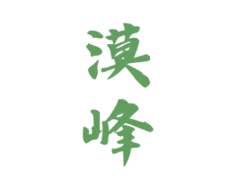 漠峰 商标图样