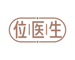 位医生 商标图样