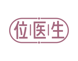 位医生 商标图样