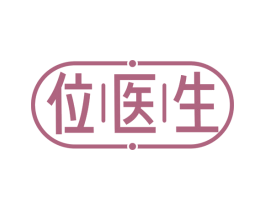位医生 商标图样